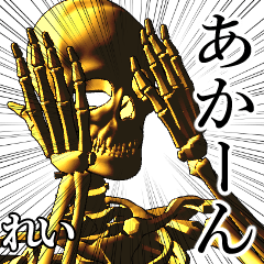 Rei Golden bone namae 2