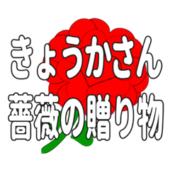 Send a heart rose stamp to Kyokasan.