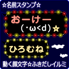 動く顔文字「ひろむね」のふきだしイルミ