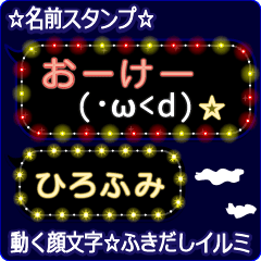 動く顔文字「ひろふみ」のふきだしイルミ