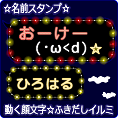 動く顔文字「ひろはる」のふきだしイルミ
