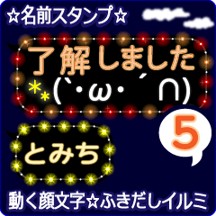 動く顔文字5「とみち」のふきだしイルミ