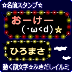 動く顔文字「ひろまさ」のふきだしイルミ