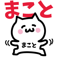 NAME Sticker MAKOTO!!!