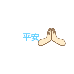 聖誕平安夜