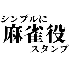 文字だけ！シンプル麻雀役スタンプ