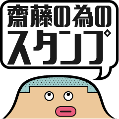 齋藤さん専用スタンプ 吹き出し - LINE スタンプ | LINE STORE 齋藤さん専用スタンプ 吹き出し - LINE スタンプ | LINE STORE