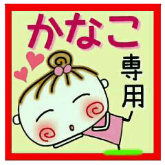 [かなこ]の便利なスタンプ！