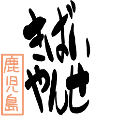 Big Large letter dialect kagoshima ver