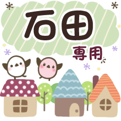 石田✿丁寧でやさしい名前スタンプ