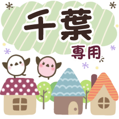 千葉✿丁寧でやさしい名前スタンプ