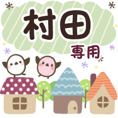 村田✿丁寧でやさしい名前スタンプ