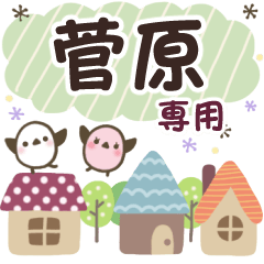 菅原✿丁寧でやさしい名前スタンプ