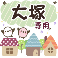 大塚✿丁寧でやさしい名前スタンプ