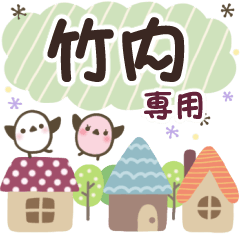 竹内✿丁寧でやさしい名前スタンプ
