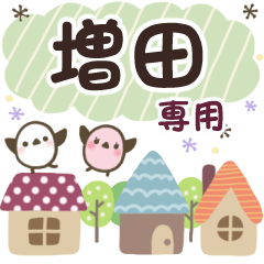 増田✿丁寧でやさしい名前スタンプ