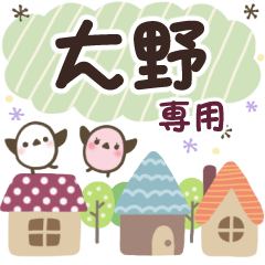大野✿丁寧でやさしい名前スタンプ