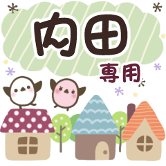 内田✿丁寧でやさしい名前スタンプ