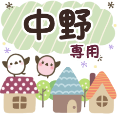 中野✿丁寧でやさしい名前スタンプ