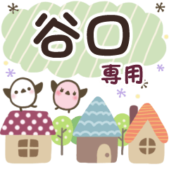 谷口✿丁寧でやさしい名前スタンプ