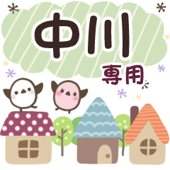 中川✿丁寧でやさしい名前スタンプ