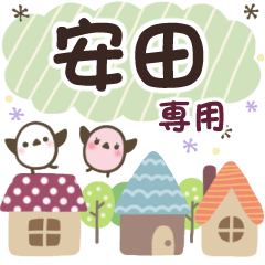 安田✿丁寧でやさしい名前スタンプ