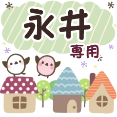 永井✿丁寧でやさしい名前スタンプ