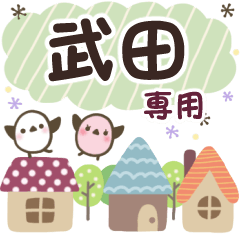 武田✿丁寧でやさしい名前スタンプ