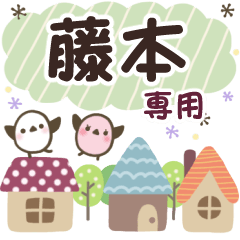 藤本✿丁寧でやさしい名前スタンプ