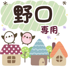 野口✿丁寧でやさしい名前スタンプ