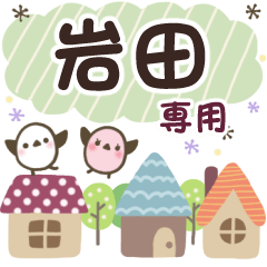 岩田✿丁寧でやさしい名前スタンプ