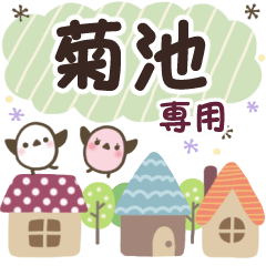菊池✿丁寧でやさしい名前スタンプ
