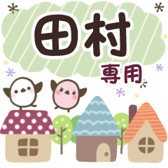 田村✿丁寧でやさしい名前スタンプ