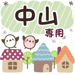 中山✿丁寧でやさしい名前スタンプ