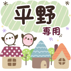 平野✿丁寧でやさしい名前スタンプ