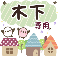 木下✿丁寧でやさしい名前スタンプ