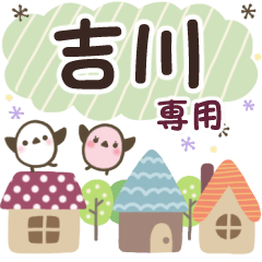 吉川✿丁寧でやさしい名前スタンプ