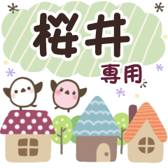桜井✿丁寧でやさしい名前スタンプ