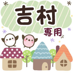 吉村✿丁寧でやさしい名前スタンプ
