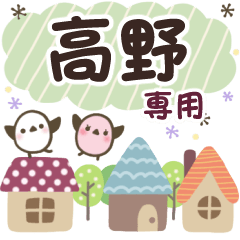 高野✿丁寧でやさしい名前スタンプ