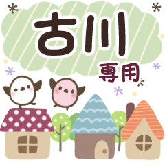 古川✿丁寧でやさしい名前スタンプ