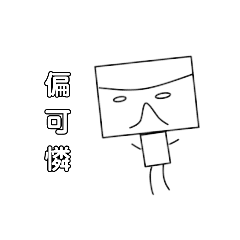 『 方形人 1 』初登板！ p.1