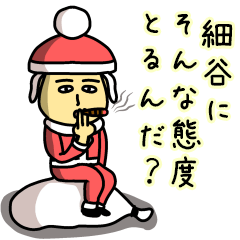細谷サンタのクリスマス用名前スタンプ