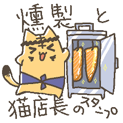 すも～くにゃんこ