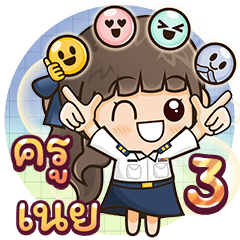 คุณครู [ เนย ] สอน/ตรวจงาน เอกชน