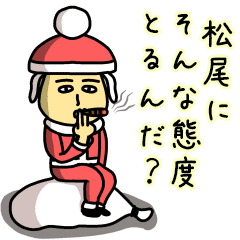 松尾サンタのクリスマス用名前スタンプ Line スタンプ Line Store