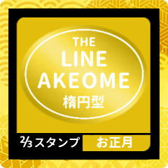 LINE AKEOME OVAL [2/3][GOLD][HNY]