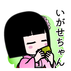 いがせちゃん（デカ文字）のLINEスタンプ