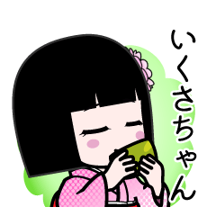いくさちゃん（デカ文字）のLINEスタンプ