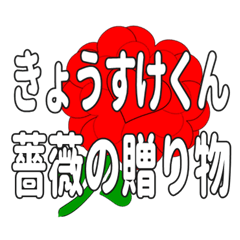 Send a heart rose stamp to Kyosukekun.